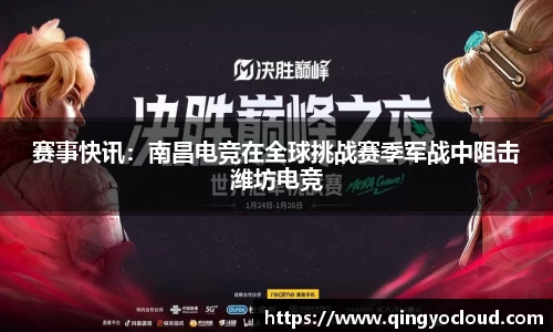 赛事快讯：南昌电竞在全球挑战赛季军战中阻击潍坊电竞