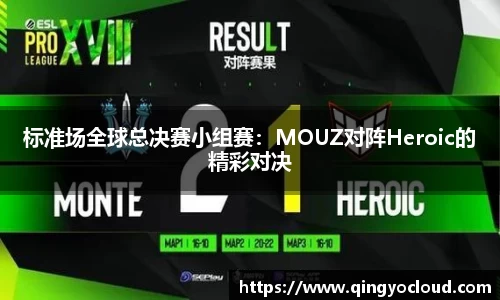 标准场全球总决赛小组赛：MOUZ对阵Heroic的精彩对决