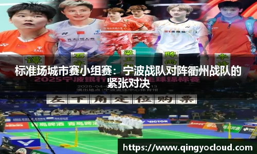 标准场城市赛小组赛：宁波战队对阵衢州战队的紧张对决