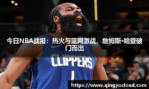 NBA直播在线高清直播