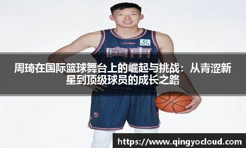 周琦在国际篮球舞台上的崛起与挑战：从青涩新星到顶级球员的成长之路