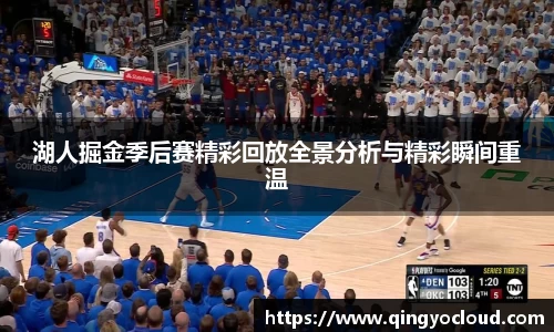 湖人掘金季后赛精彩回放全景分析与精彩瞬间重温