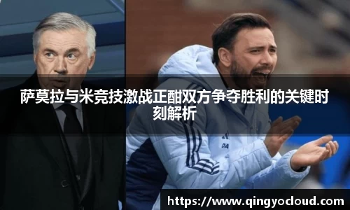 萨莫拉与米竞技激战正酣双方争夺胜利的关键时刻解析