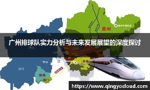 广州排球队实力分析与未来发展展望的深度探讨