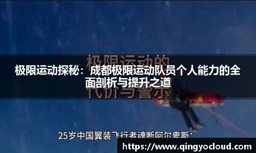 极限运动探秘：成都极限运动队员个人能力的全面剖析与提升之道