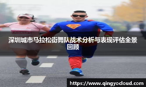 深圳城市马拉松街舞队战术分析与表现评估全景回顾