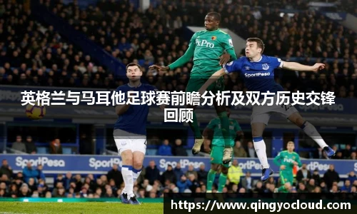英格兰与马耳他足球赛前瞻分析及双方历史交锋回顾