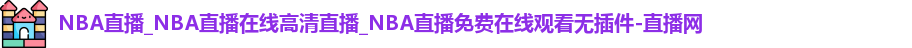 NBA直播